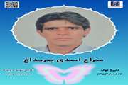 جان آفرین سراج اسدی پیربداغ
